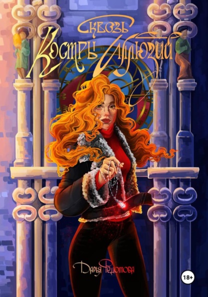 

Сквозь костры иллюзий