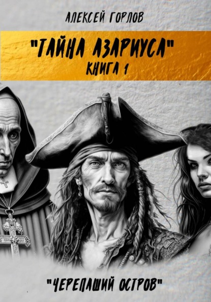 

Тайна Азариуса. Книга 1. Черепаший остров