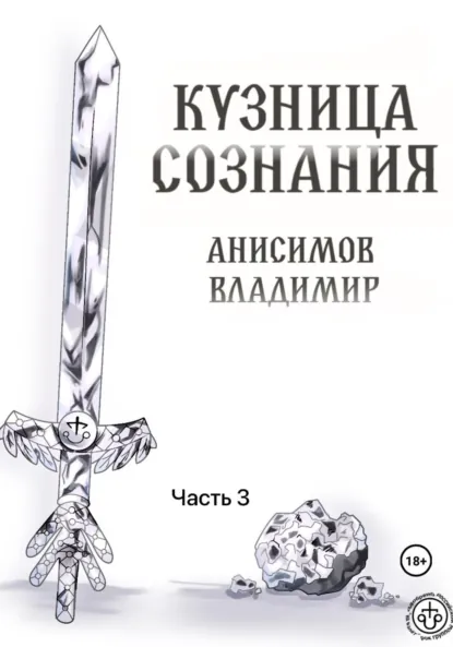 Обложка книги Кузница сознания. Часть 3, Владимир Андреевич Анисимов