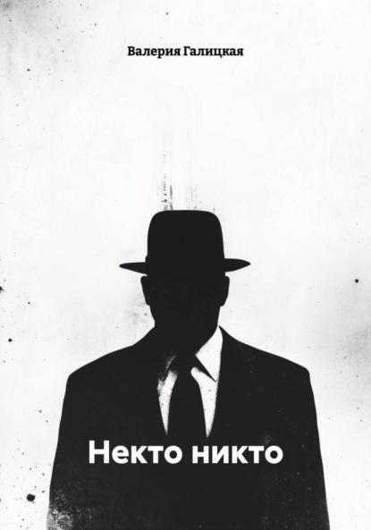 Некто никто