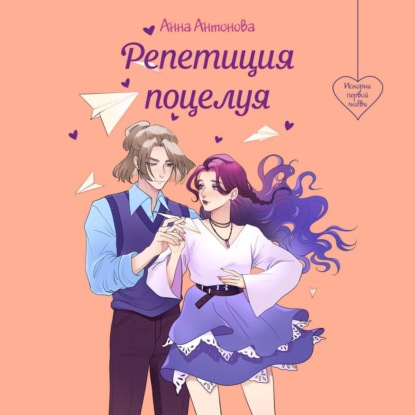 Репетиция поцелуя