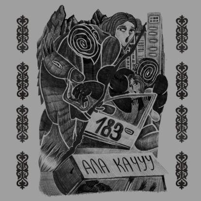 183: Ала Качуу