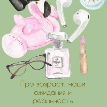 Сезон 4. Выпуск 7. Про возраст: ожидания и реальность