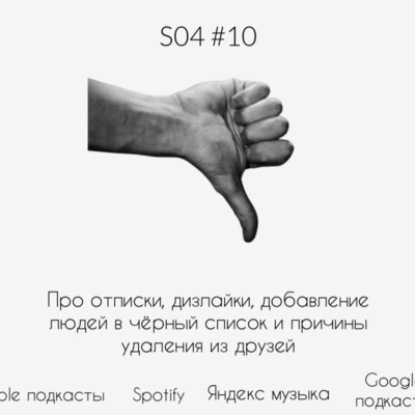 Сезон 4. Выпуск 10. Отписываюсь