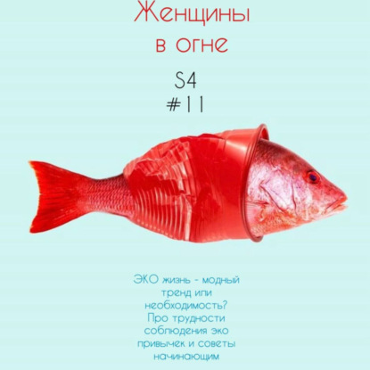 Сезон 4. Эпизод 11. Про экологию, переработку и спасение мира