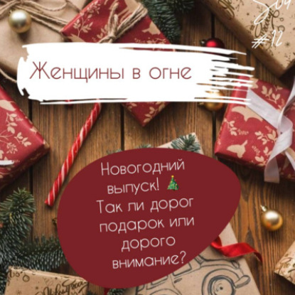 Сезон 4. Эпизод 13. Про подарки. Спешл с ОЧБ Подкастом