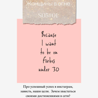 Про успешный успех в Инстаграм, зависть, наши цели. Зачем хвастаться своими достижениями в сети?