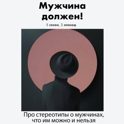 Про стереотипы о мужчинах, что им можно и нельзя