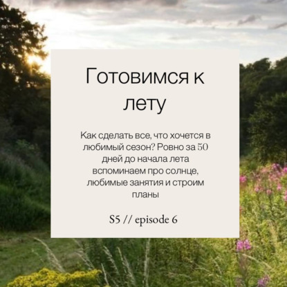 Готовимся к лету