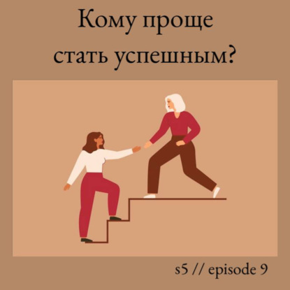 Кому проще стать успешным?