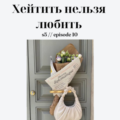 Хейтить нельзя любить