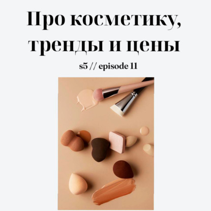 Про косметику, тренды и цены