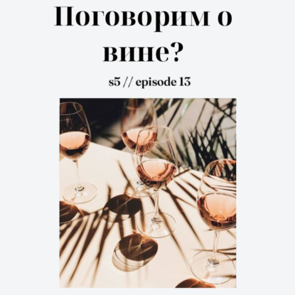 Поговорим о вине? 18+