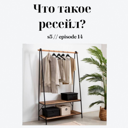 Что такое ресейл?