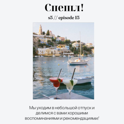 Спешл!