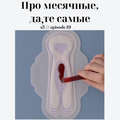 Про месячные. Да, про те самые
