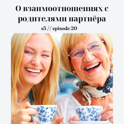 О взаимоотношениях с родителями партнёра