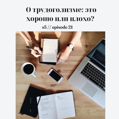 О трудоголизме: это хорошо или плохо?