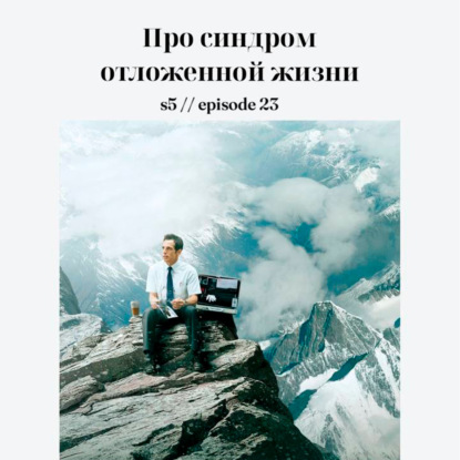 Про синдром отложенной жизни