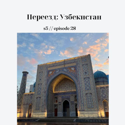 Переезд: Узбекистан