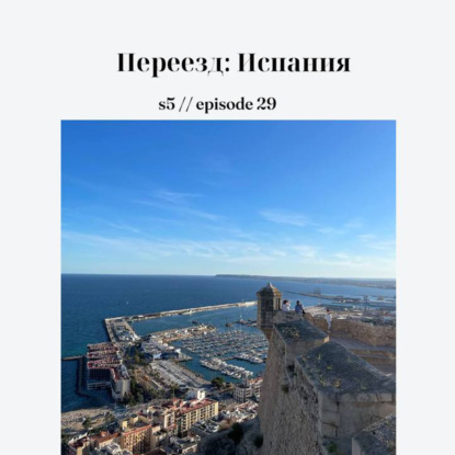 Переезд: Испания