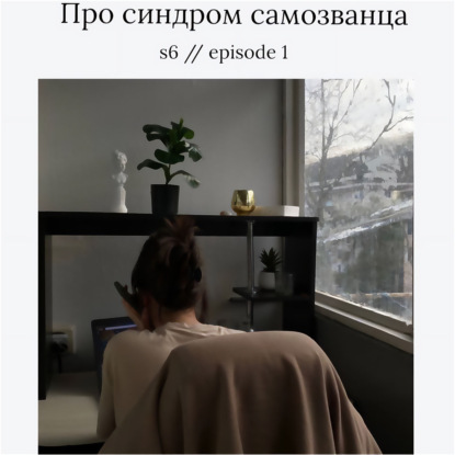 Про синдром самозванца