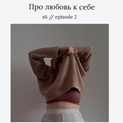 Говорим о любви к себе
