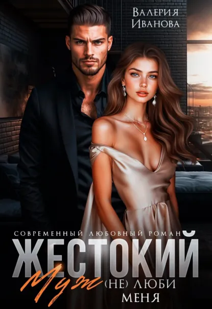 Обложка книги Жестокий муж. (Не)люби меня, Валерия Иванова