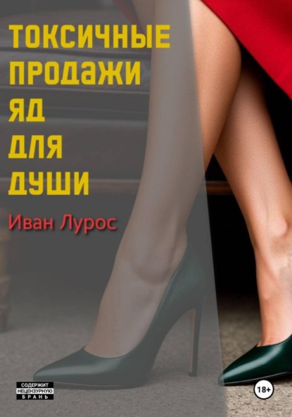 

Токсичные продажи. Яд для души