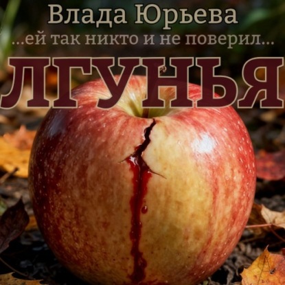 Лгунья