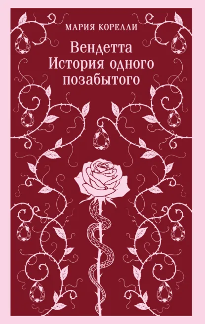 Обложка книги Вендетта. История одного позабытого, Мария Корелли