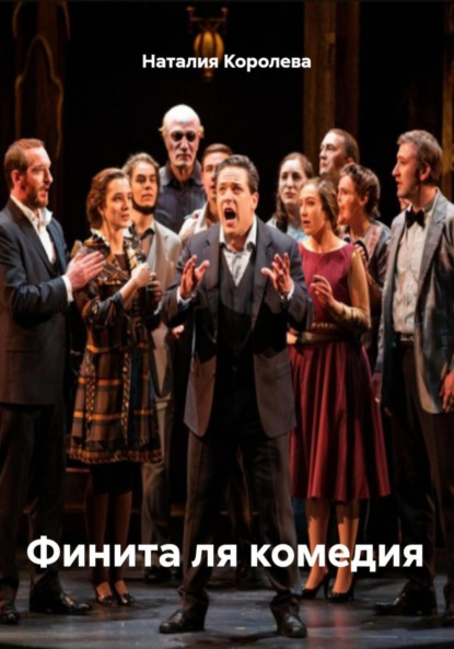 

Финита ля комедия