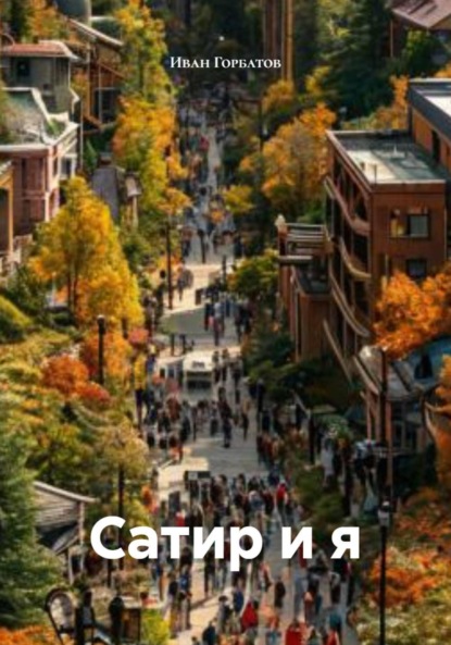 

Сатир и я