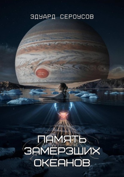 

Память замёрзших океанов
