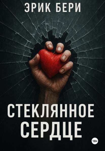 

Стеклянное сердце