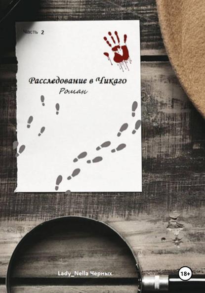 

Расследование в Чикаго. Часть 2