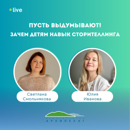 Пусть выдумывают! Зачем детям навык сторителлинга