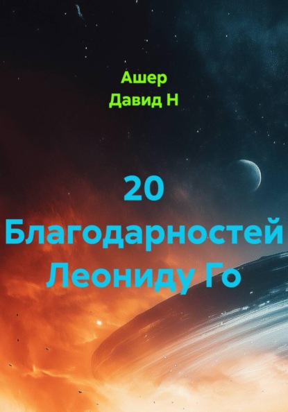 

20 Благодарностей Леониду Го