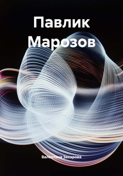 Павлик Марозов