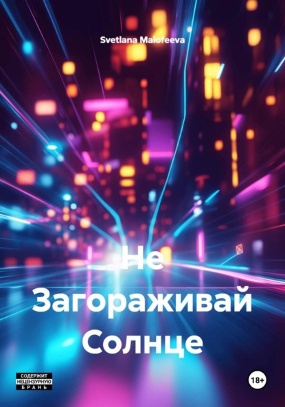 

Не Загораживай Солнце