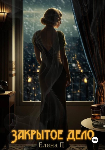 

Закрытое дело