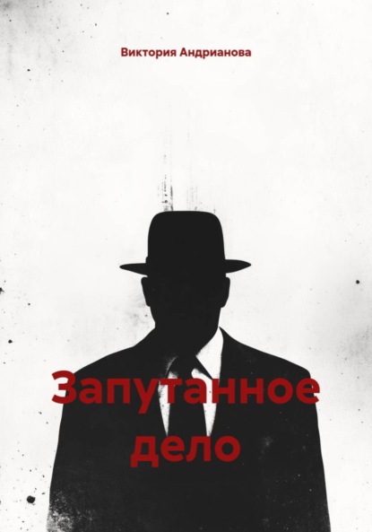 

Запутанное дело