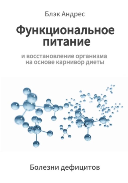 Функциональное питание и восстановление организма на основе карнивор-диеты. Болезни дефицитов