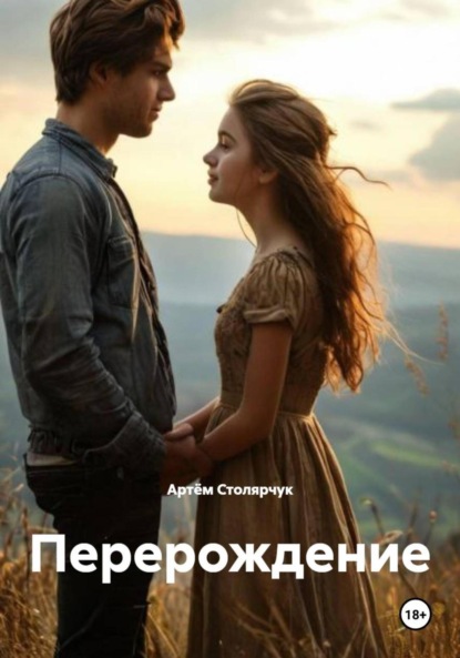 

Перерождение