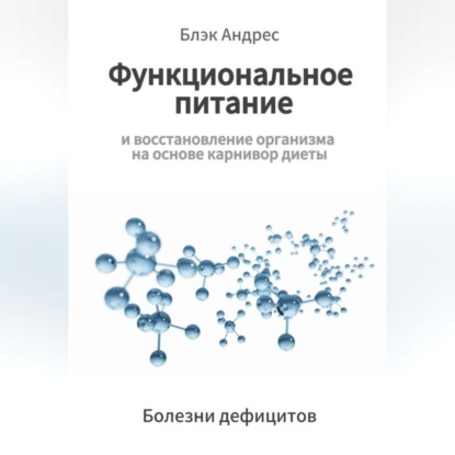 

Функциональное питание и восстановление организма на основе карнивор-диеты. Болезни дефицитов