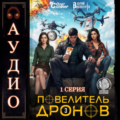 Повелитель дронов – 3
