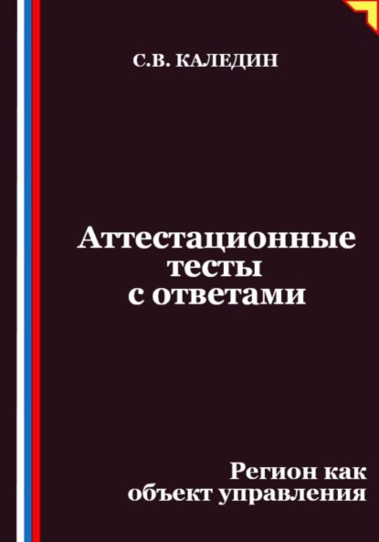 

Аттестационные тесты с ответами. Регион как объект управления