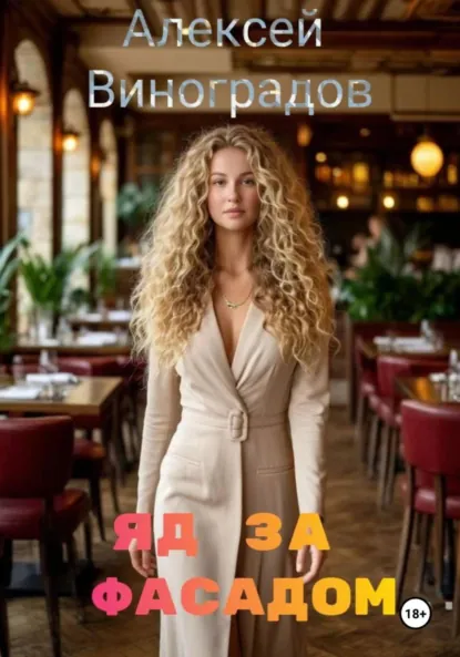 Обложка книги Яд за фасадом, Алексей Вениаминович Виноградов