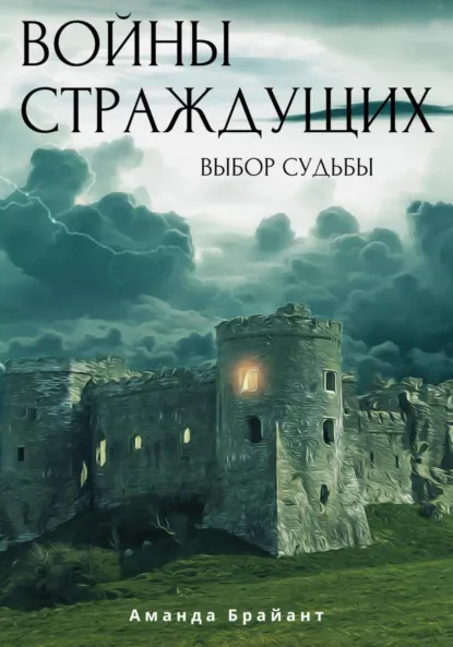 Обложка книги Войны страждущих, Аманда Брайант