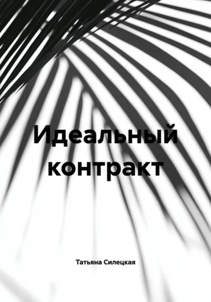 Обложка книги Идеальный контракт, Татьяна Александровна Силецкая